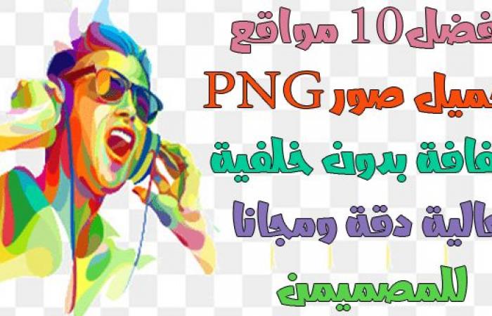 َأفضل 10 مواقع لتنزيل صور PNG شفافة بدون خلفية عالية الجودة ومجانا لسمة 2021