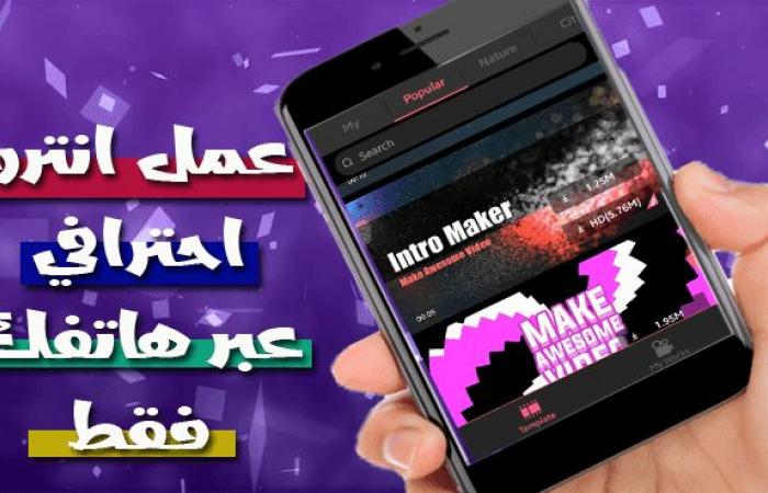 افضل التطبيقات لصنع انترو او مقدمة فيديو احترافية عبر هاتف الأندرويد