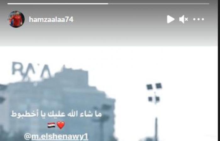 يانكون يهنئ محمد الشناوى: فخور بك.. ولطفى وشوبير وحمزة: الله عليك يا أخطبوط