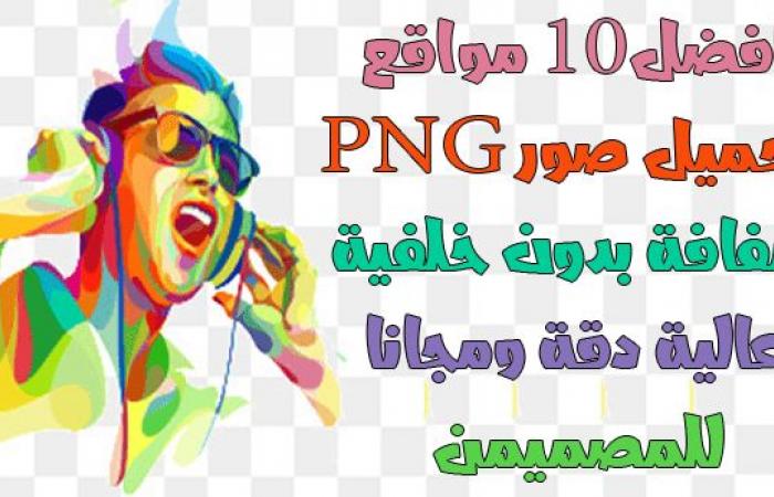 َأفضل 10 مواقع لتنزيل صور PNG شفافة بدون خلفية عالية الجودة ومجانا لسمة 2021