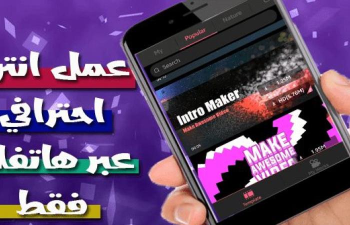 افضل التطبيقات لصنع انترو او مقدمة فيديو احترافية عبر هاتف الأندرويد