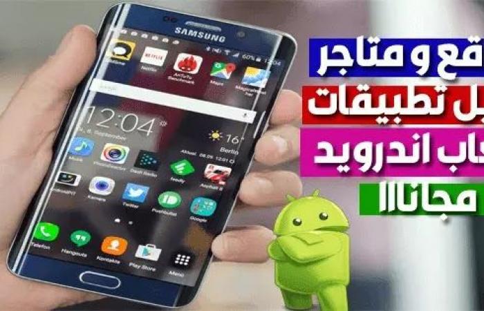 افضل المواقع و المتاجر لتحميل التطبيقات المدفوعة مجانا للاندرويد لسنة 2021