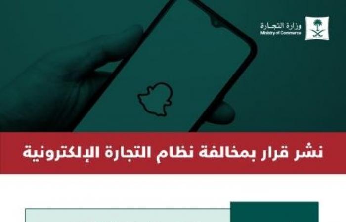 التجارة تخالف 4 من مشاهير السناب لترويجهم لـ فوركس المحظور