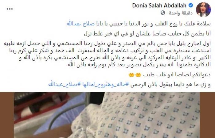 دنيا صلاح عبد الله تكشف تفاصيل إصابة والدها بأزمة قلبية وموعد عودته للتصوير