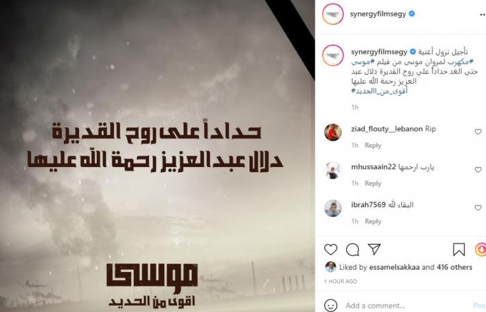 تأجيل طرح الأغنية الدعائية لفيلم "موسى" حدادًا على وفاة دلال عبد العزيز