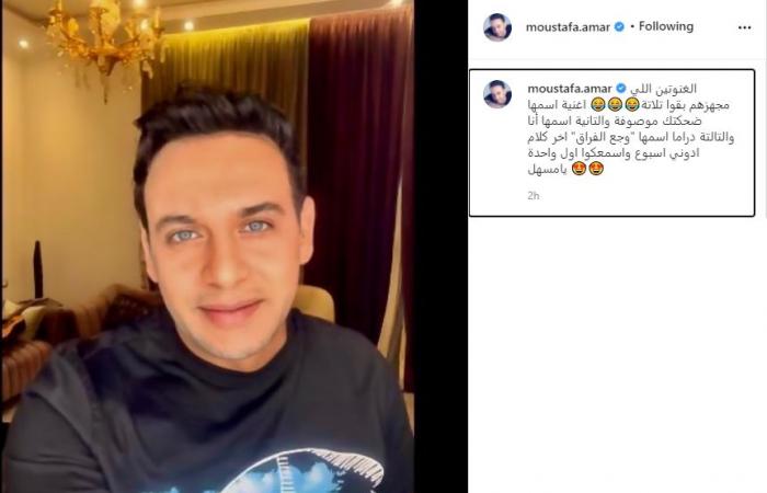 مصطفى قمر يستعد لطرح 3 أغانٍ جديدة خلال أسبوع.. اعرف اسمهم ايه