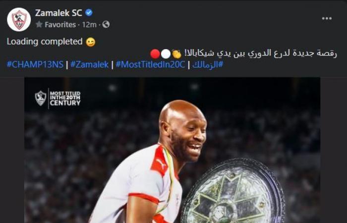 صفحة الزمالك: رقصة جديدة لدرع الدورى بين يدى شيكابالا