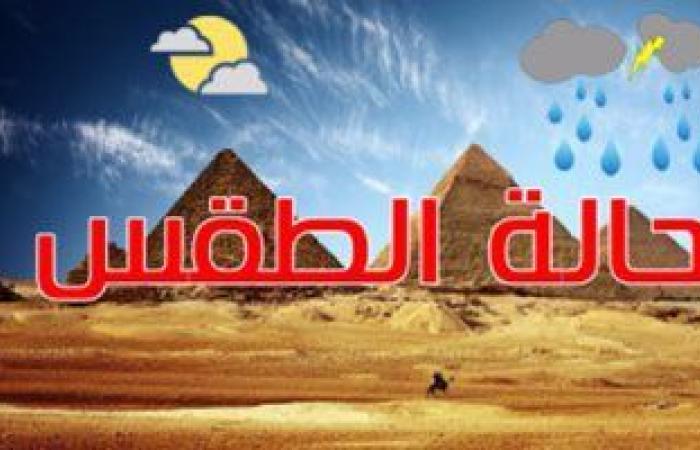 أمطار رعدية غدا بجنوب سيناء وطقس حار رطب بالقاهرة والعظمى بالعاصمة 36 درجة