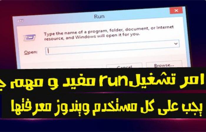 30 أمر تشغيل Run مهمة ومفيدة جدا يجب على كل مستخدم ويندوز معرفتها