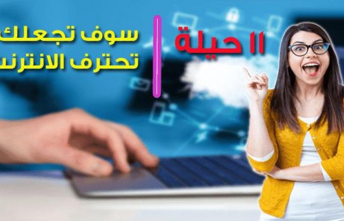 تعرف على 11 حيلة رائعة فى الانترنت يمكن انك لاتعرفها