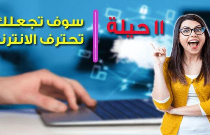 تعرف على 11 حيلة رائعة فى الانترنت يمكن انك لاتعرفها