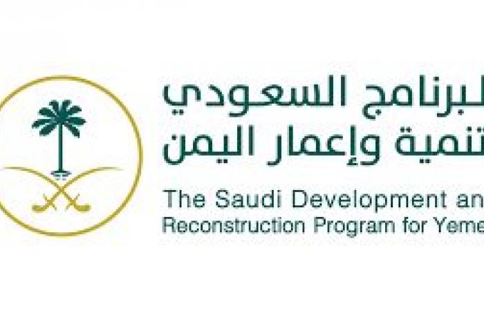 البرنامج السعودي لتنمية وإعمار اليمن يقدم 204 مشاريع ومبادرات تنموية