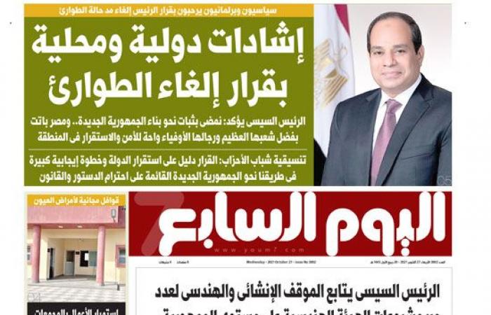 الصحف المصرية.. إشادات دولية ومحلية بقرار إلغاء الطوارئ