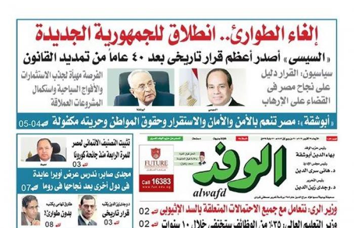 الصحف المصرية.. إشادات دولية ومحلية بقرار إلغاء الطوارئ