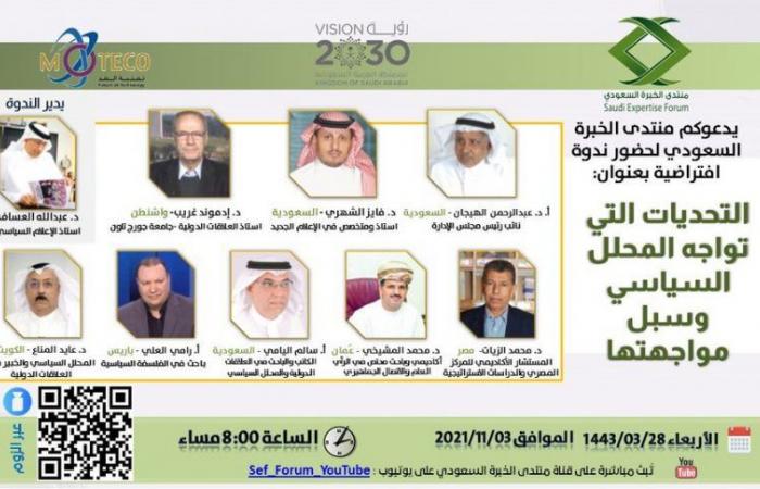 منتدى الخبرة السعودي ينظم ندوة التحديات التي تواجه المحلل السياسي 