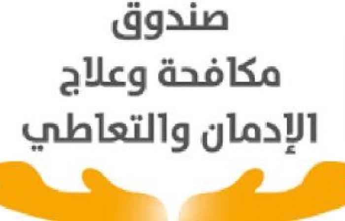 مكافحة الإدمان: 28 مركزا بـ17 محافظة تقدم خدمة العلاج المجانى للمواطنين