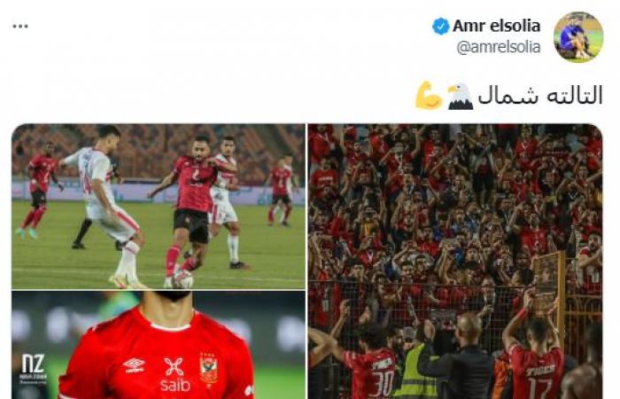 عمرو السولية يواصل احتفالاته بفوز الأهلى على الزمالك مع جماهير "التالتة شمال"