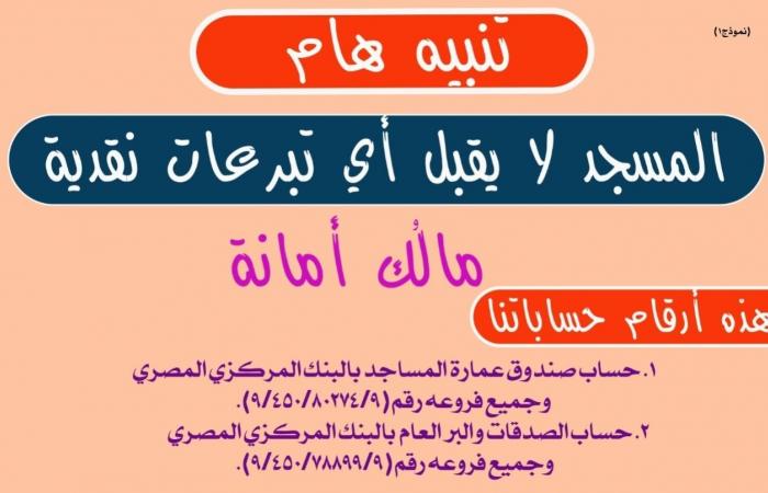 "الأوقاف" تجدد تحذيراتها للأئمة والعاملين بالمساجد من أخذ تبرعات نقدية.. صور