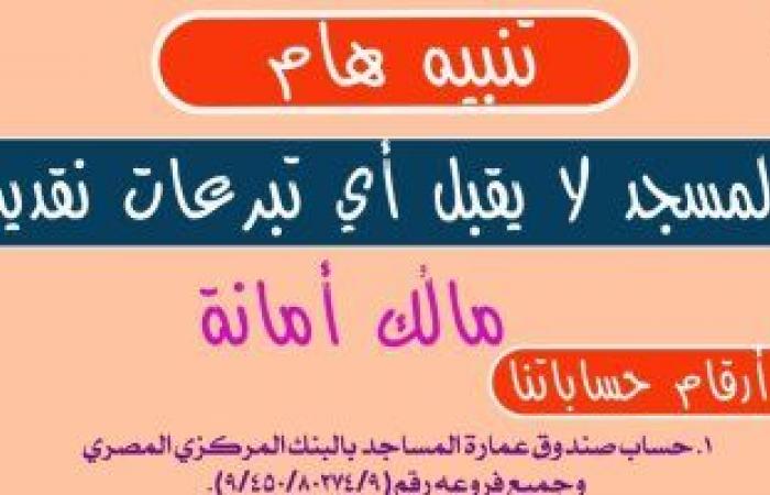 "الأوقاف" تجدد تحذيراتها للأئمة والعاملين بالمساجد من أخذ تبرعات نقدية.. صور