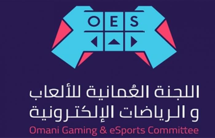 ‏اللجنة العُمانية للألعاب والرياضات الإلكترونية تدشن شعارها الرسمي