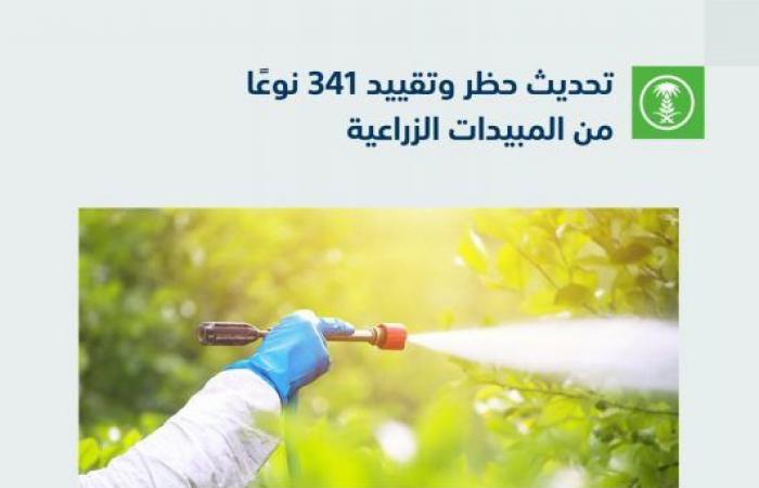 تحديث حظر وتقييد استيراد وتصدير وتصنيع أو تداول 341 نوعًا من المبيدات