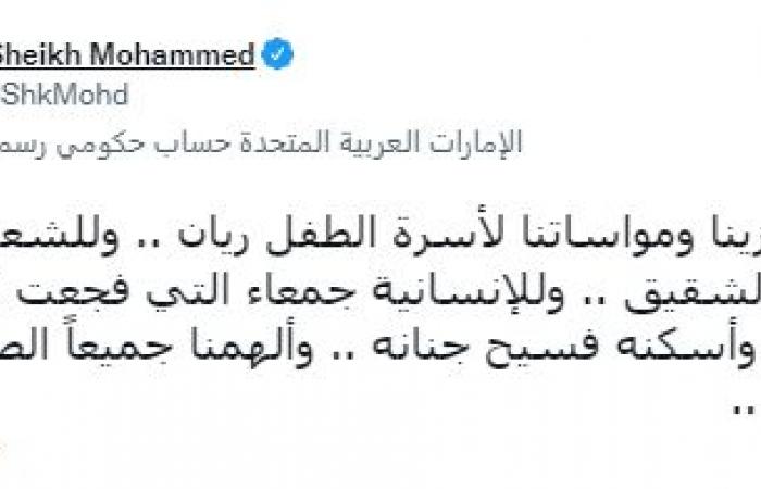 الشيخ محمد بن راشد ينعى الطفل المغربى ريان: خالص تعازينا ومواساتنا