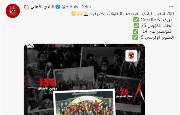 الأهلي يحتفل بالوصول للانتصار الـ200 فى بطولات أفريقيا