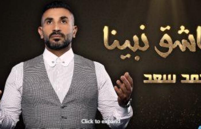 "عاشق نبينا".. دعاء دينى بصوت أحمد سعد فى رمضان