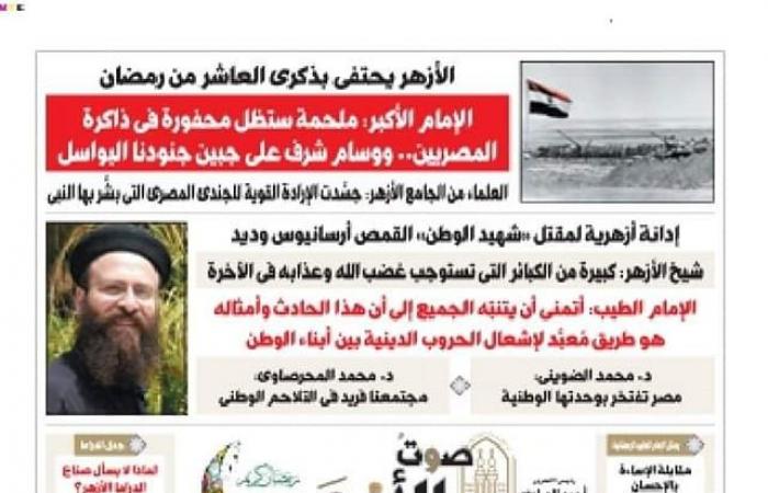جريدة الأزهر تبرز إدانة الإمام الطيب لمقتل القمص أرسانيوس