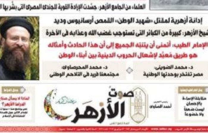 جريدة الأزهر تبرز إدانة الإمام الطيب لمقتل القمص أرسانيوس