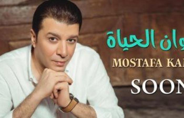 مصطفى كامل يطرح أغنية "عنوان الحياة" ثان أيام العيد
