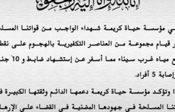 مؤسسة حياة كريمة تنعى شهداء هجوم سيناء.. وتؤكد: دعم القوات المسلحة للقضاء على الإرهاب