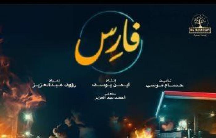 فيلم "فارس" يتذيل قائمة أفلام السينما ويحقق 272 ألف جنيه فى 4 أيام