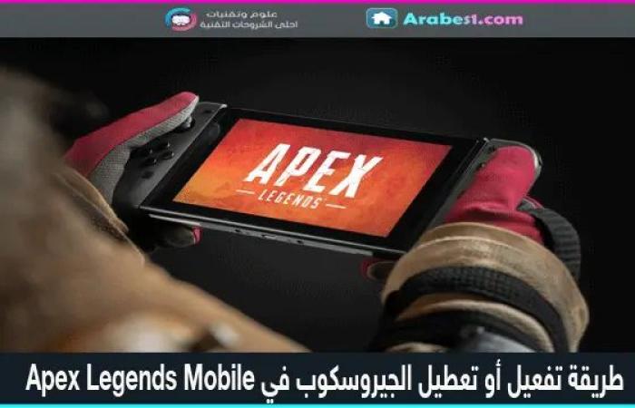 طريقة تفعيل أو تعطيل الجيروسكوب في Apex Legends Mobile