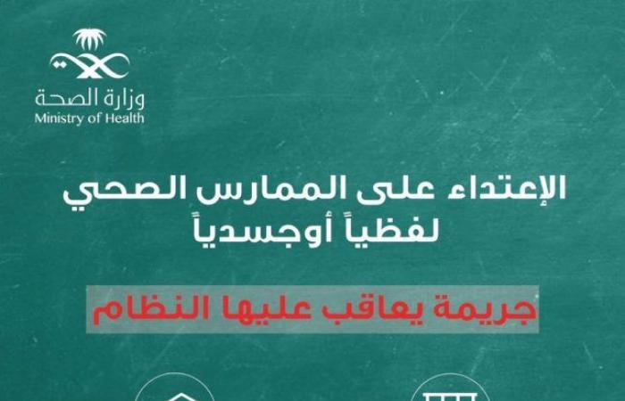 الصحة بعد الاعتداء على ممرضة عسير: العقوبة تصل لـ10 سنوات سجن