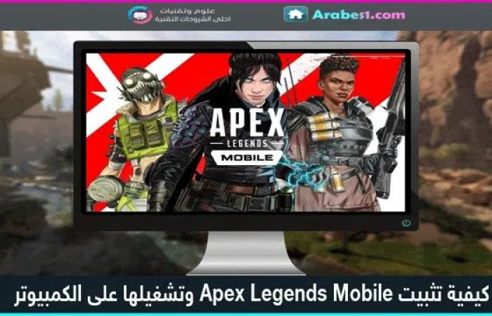 كيفية تثبيت Apex Legends Mobile وتشغيلها على الكمبيوتر