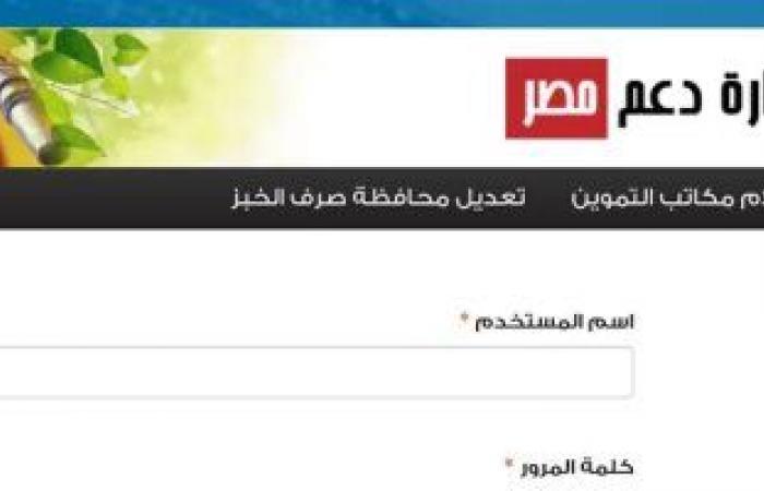 موقع "دعم مصر" يستمر فى إتاحة خدمة تحديث رقم المحمول ببطاقة التموين
