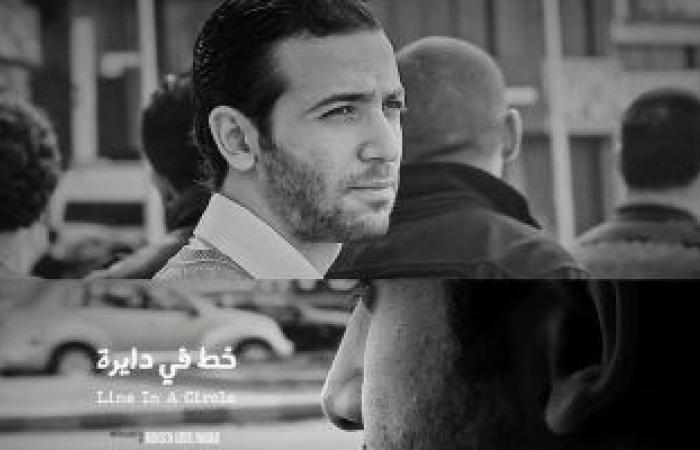 فيلم "خط فى دائرة" لـ كريم قاسم يشارك فى مهرجان روتردام للفيلم العربى