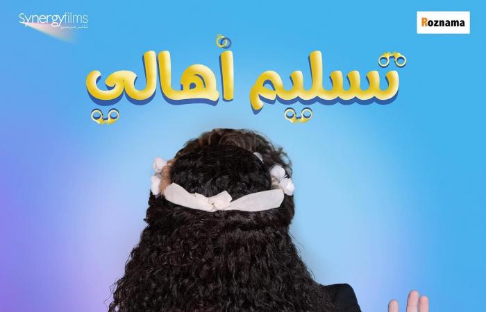 دنيا سمير غانم تتسلح بالكوميديا أمام نجوم شباك السينما فى أولى بطولاتها