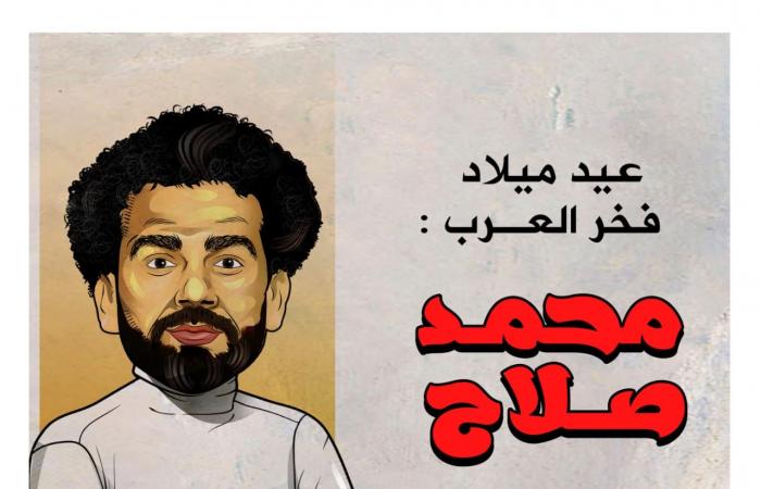 عيد ميلاد فخر العرب محمد صلاح فى "كاريكاتير اليوم السابع"