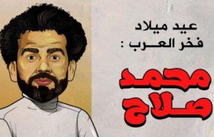 عيد ميلاد فخر العرب محمد صلاح فى "كاريكاتير اليوم السابع"