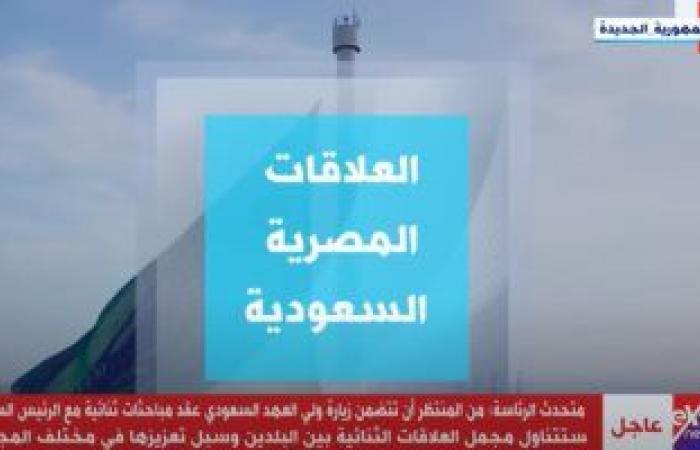 "إكسترا نيوز" تبرز أهمية العلاقات المصرية السعودية