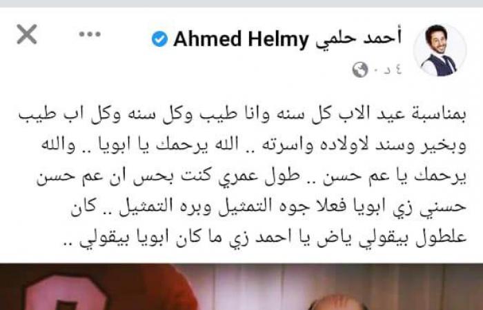 أحمد حلمى يوجه رسالة للنجم الراحل حسن حسنى فى "عيد الأب"