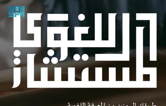 مجمع الملك سلمان العالمي للغة العربية يطلق المستشار اللغوي