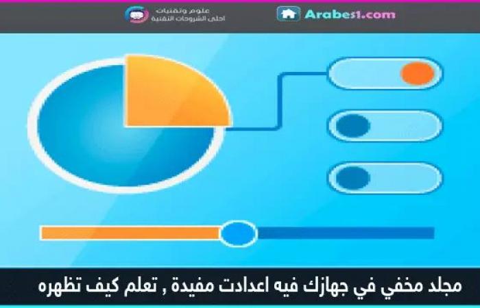 مجلد مخفي في جهازك الويندوز به اعدادت مهمة تعلم كيف تظهره