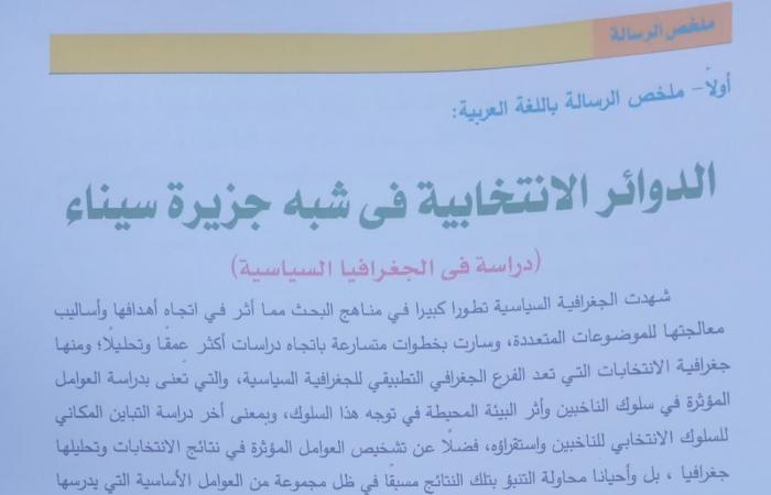 أول رسالة علمية لتشكيل الدوائر الانتخابية البرلمانية بعد 2013 للصحفي إسماعيل رفعت