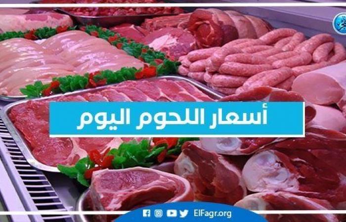 أسعار اللحوم في الأسواق اليوم الجمعة 2-9-2022