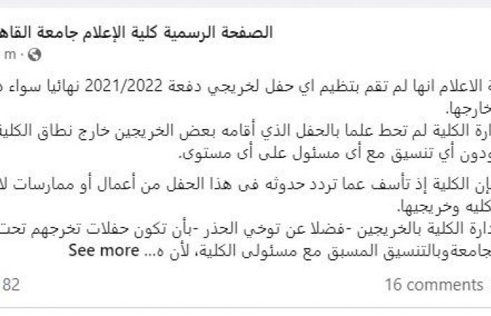 إعلام القاهرة تنفى تنظيم حفل لخريجى دفعة 2021/2022 داخل الكلية أو خارجها
