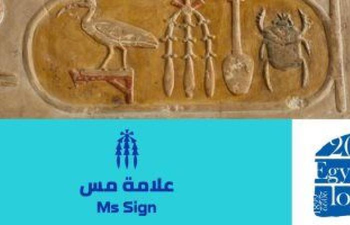اللغة المصرية القديمة.. تعرف على علامة "مس"