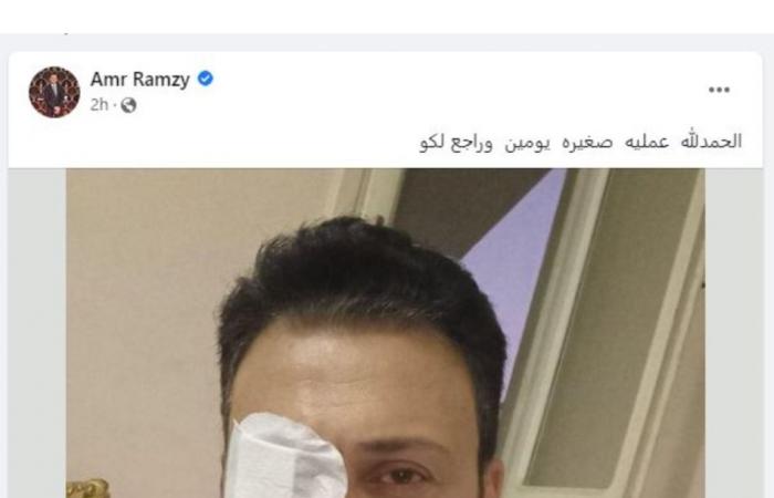 عمرو رمزي يعلن عن خضوعه لعملية جراحية في العين